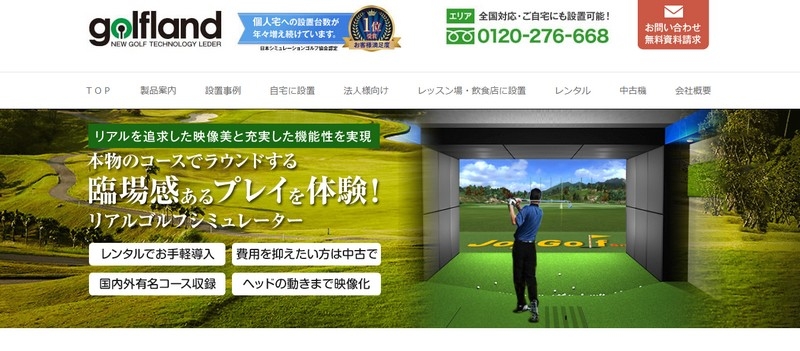 室内で練習ができるゴルフシミュレーター【ゴルフランド】情報サイト